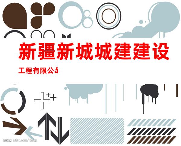 新疆新城城建建设工程有限公司